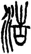 浩,吳昌碩 ,書法字典